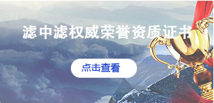 濾中濾資質(zhì)證書